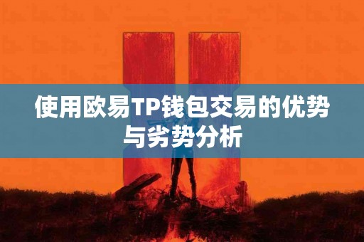 使用欧易TP钱包交易的优势与劣势分析