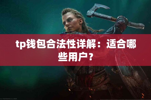 tp钱包合法性详解：适合哪些用户？
