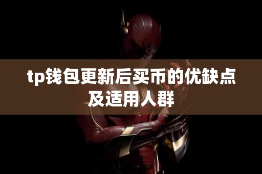 tp钱包更新后买币的优缺点及适用人群