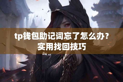 tp钱包助记词忘了怎么办？实用找回技巧