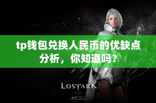 tp钱包兑换人民币的优缺点分析，你知道吗？