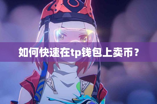 如何快速在tp钱包上卖币？