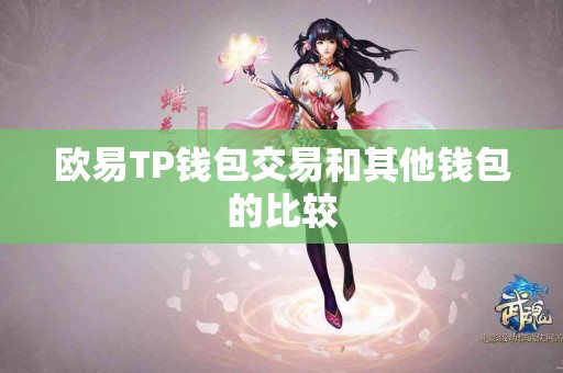 欧易TP钱包交易和其他钱包的比较