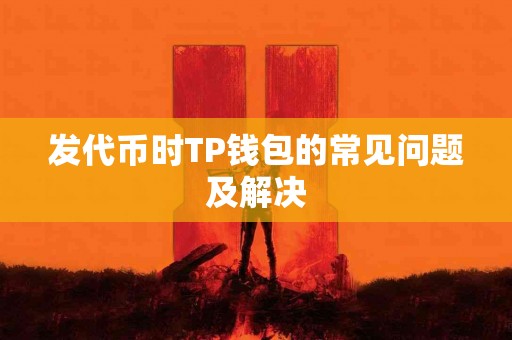 发代币时TP钱包的常见问题及解决