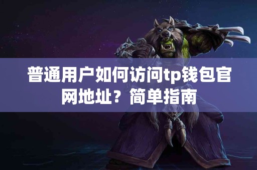 普通用户如何访问tp钱包官网地址？简单指南