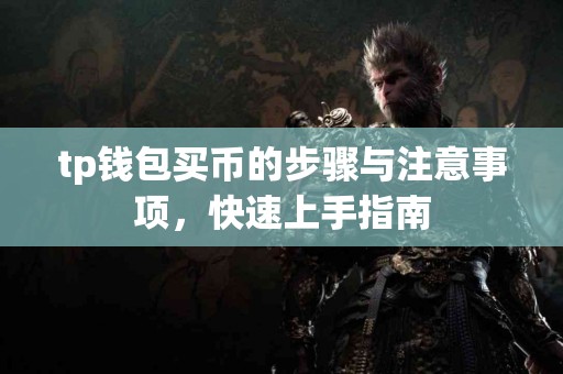 tp钱包买币的步骤与注意事项，快速上手指南