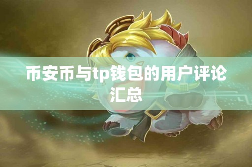 币安币与tp钱包的用户评论汇总