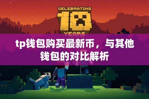 tp钱包购买最新币，与其他钱包的对比解析
