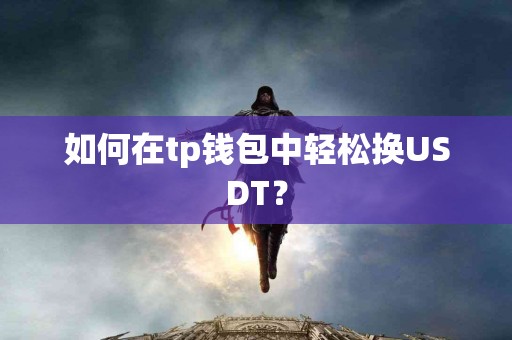 如何在tp钱包中轻松换USDT？