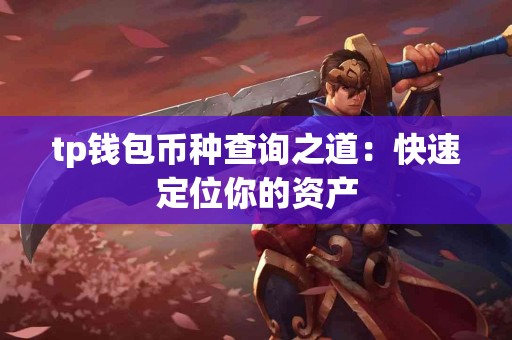 tp钱包币种查询之道：快速定位你的资产
