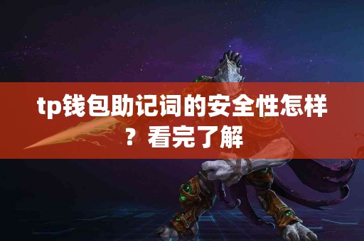 tp钱包助记词的安全性怎样？看完了解