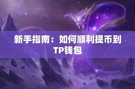 新手指南：如何顺利提币到TP钱包