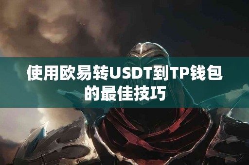 使用欧易转USDT到TP钱包的最佳技巧