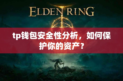 tp钱包安全性分析，如何保护你的资产？