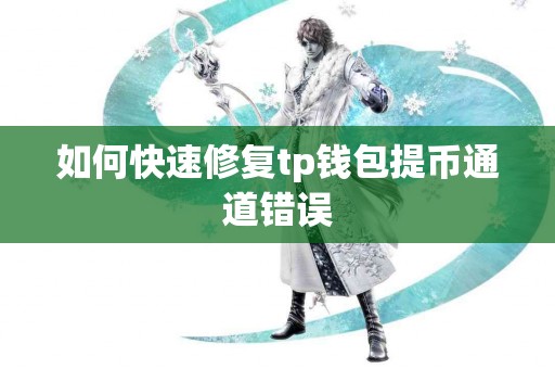 如何快速修复tp钱包提币通道错误