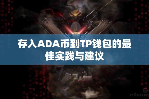 存入ADA币到TP钱包的最佳实践与建议
