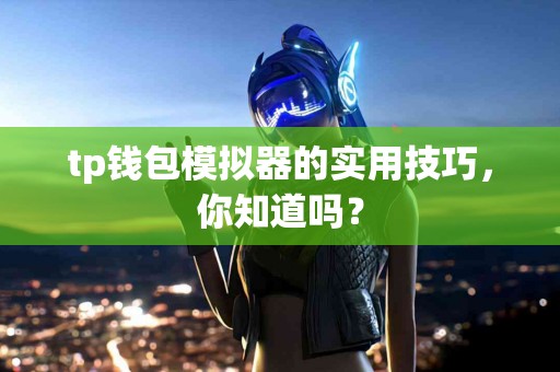 tp钱包模拟器的实用技巧，你知道吗？