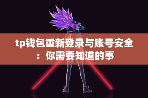 tp钱包重新登录与账号安全：你需要知道的事
