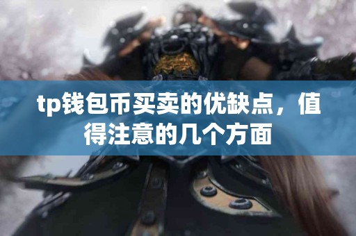 tp钱包币买卖的优缺点，值得注意的几个方面