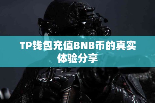 TP钱包充值BNB币的真实体验分享