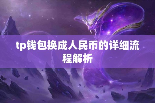 tp钱包换成人民币的详细流程解析