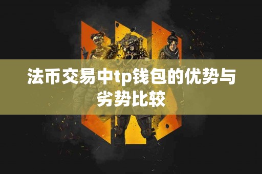 法币交易中tp钱包的优势与劣势比较