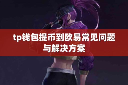 tp钱包提币到欧易常见问题与解决方案