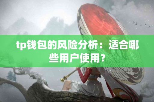 tp钱包的风险分析：适合哪些用户使用？