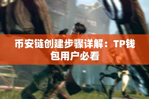 币安链创建步骤详解：TP钱包用户必看