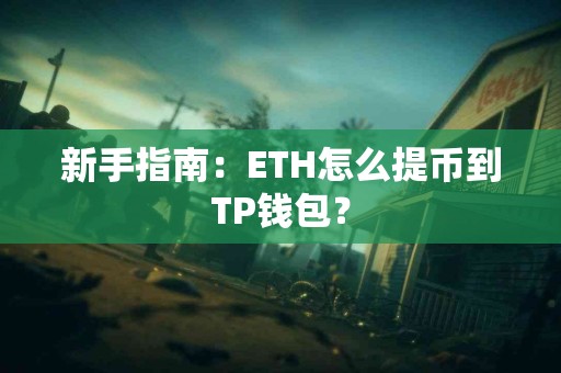 新手指南：ETH怎么提币到TP钱包？