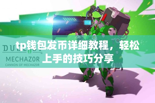 tp钱包发币详细教程，轻松上手的技巧分享
