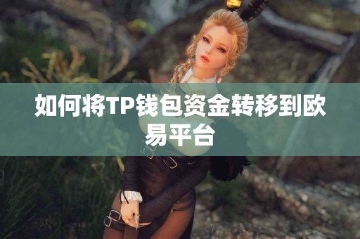 如何将TP钱包资金转移到欧易平台