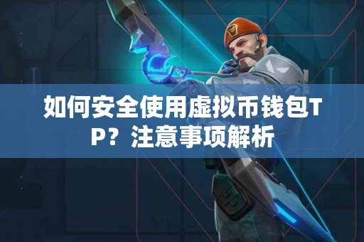 如何安全使用虚拟币钱包TP？注意事项解析