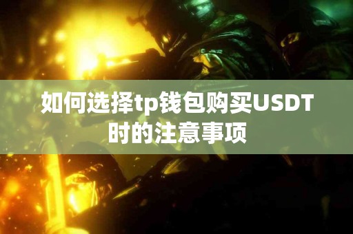 如何选择tp钱包购买USDT时的注意事项