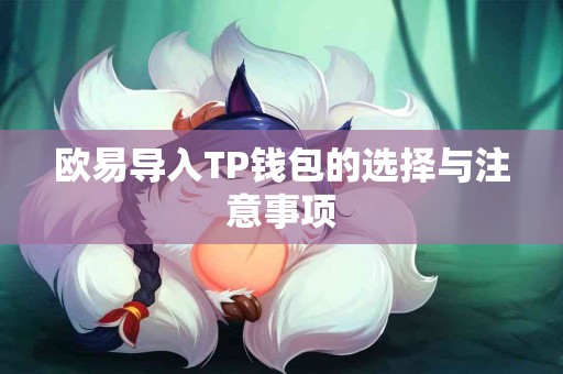 欧易导入TP钱包的选择与注意事项 欧易导入TP钱包的选择与注意事项