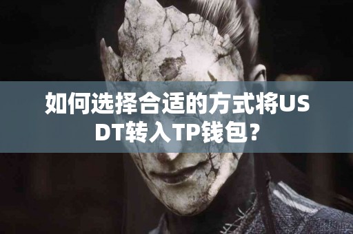 如何选择合适的方式将USDT转入TP钱包？