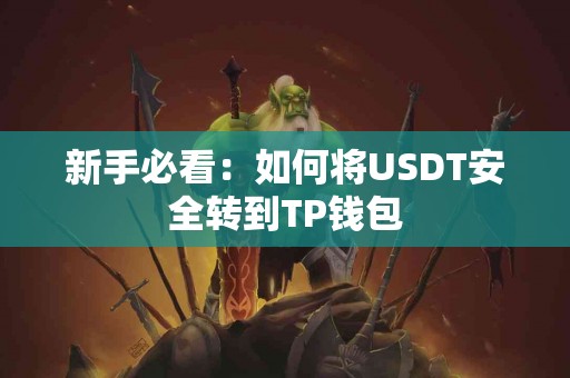 新手必看：如何将USDT安全转到TP钱包