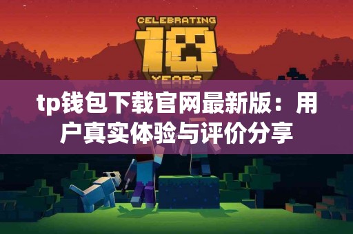 tp钱包下载官网最新版：用户真实体验与评价分享