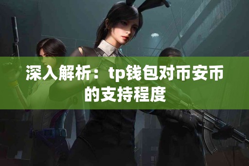 深入解析：tp钱包对币安币的支持程度