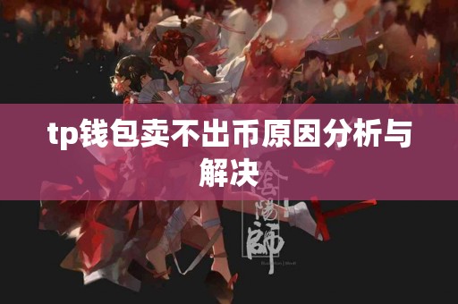 tp钱包卖不出币原因分析与解决