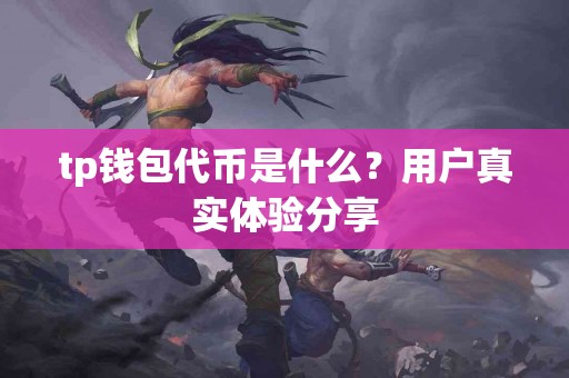 tp钱包代币是什么？用户真实体验分享