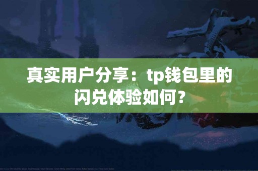 真实用户分享：tp钱包里的闪兑体验如何？