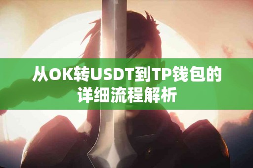 从OK转USDT到TP钱包的详细流程解析