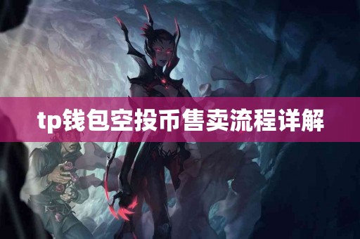 tp钱包空投币售卖流程详解
