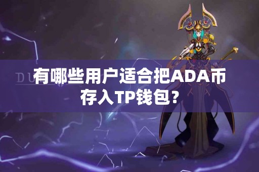 有哪些用户适合把ADA币存入TP钱包？