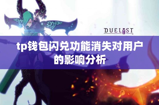 tp钱包闪兑功能消失对用户的影响分析