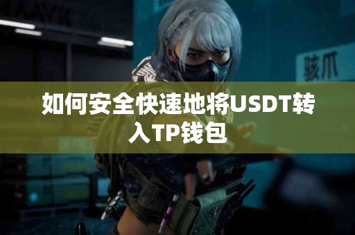 如何安全快速地将USDT转入TP钱包