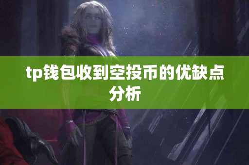 tp钱包收到空投币的优缺点分析