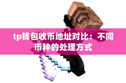 tp钱包收币地址对比：不同币种的处理方式