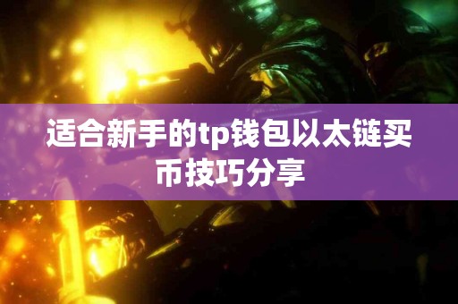 适合新手的tp钱包以太链买币技巧分享